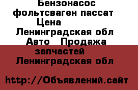 Бензонасос фольтсваген пассат › Цена ­ 2 000 - Ленинградская обл. Авто » Продажа запчастей   . Ленинградская обл.